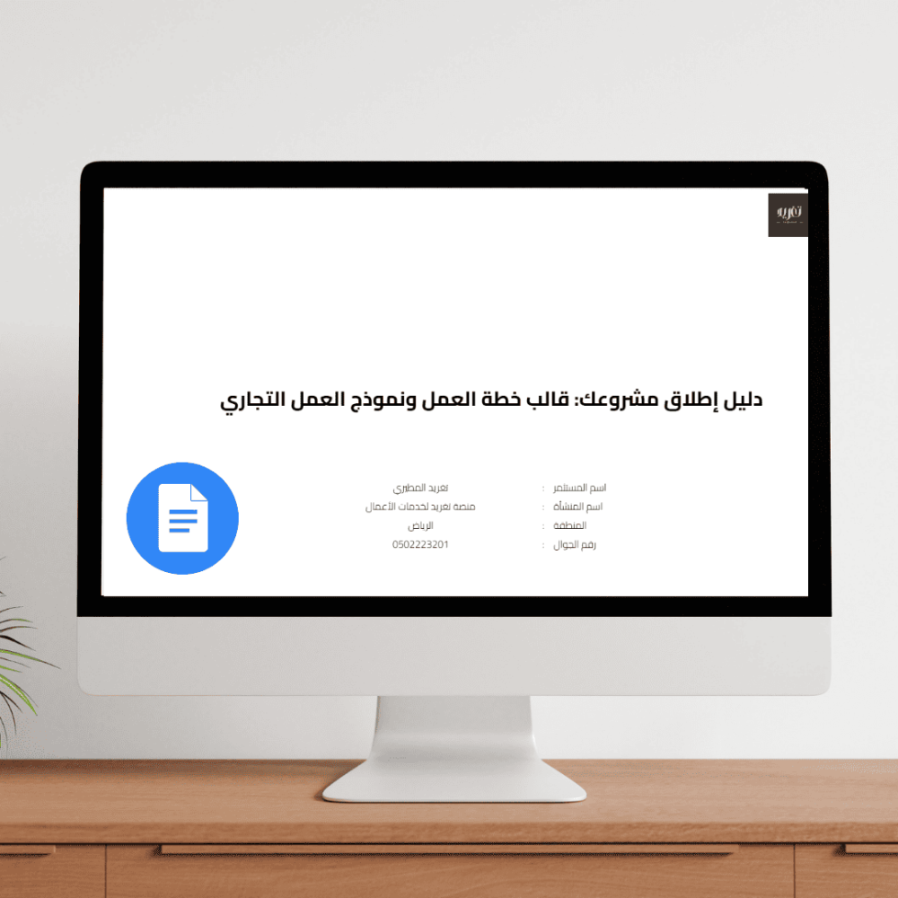 صفحة غلاف دليل إطلاق مشروعك المتكامل من تغريد، يظهر عنوان "دليل إطلاق
