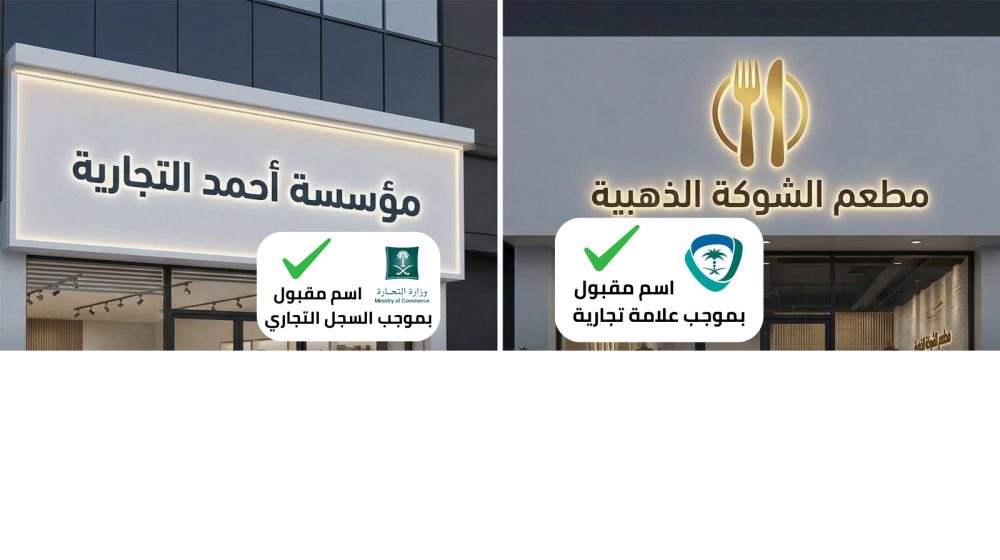 سبب رفض لوحة المحل في السعودية وكيف يكون الاسم التجاري مطابقًا للسجل ا