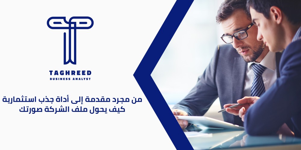 الملف التعريفي للشركات: كيفية إعداد ملف تعريفي مميز لشركتك