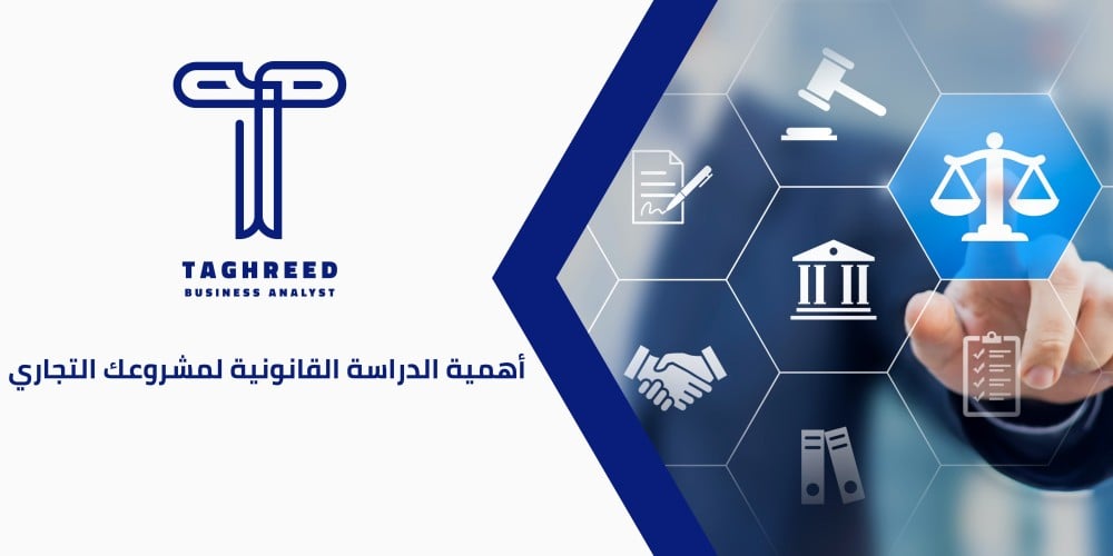 أهمية دراسة الجدوى القانونية: كيف تحمي مشروعك التجاري