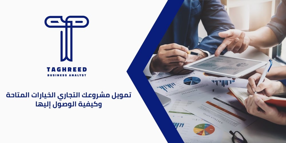 تمويل المشاريع التجارية: خيارات ونصائح للحصول على التمويل