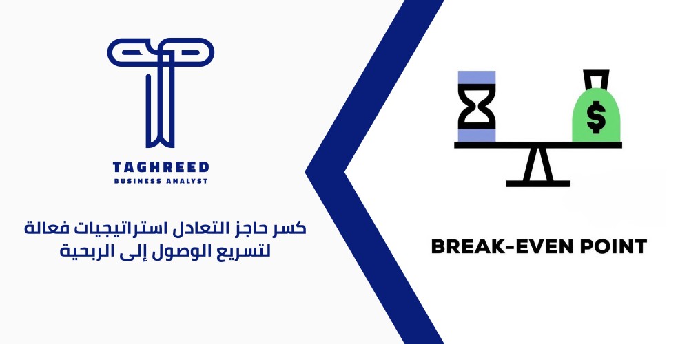 ما هي نقطة التعادل: مفهومها وأهميتها في عالم الأعمال