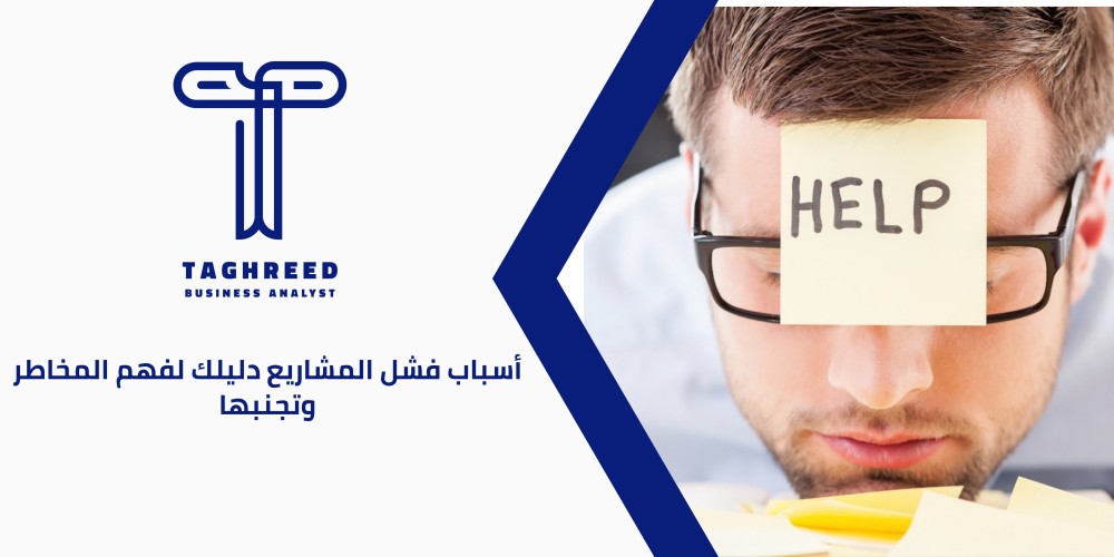 أسباب فشل المشاريع الناشئة دليلك لفهم المخاطر وتجنبها