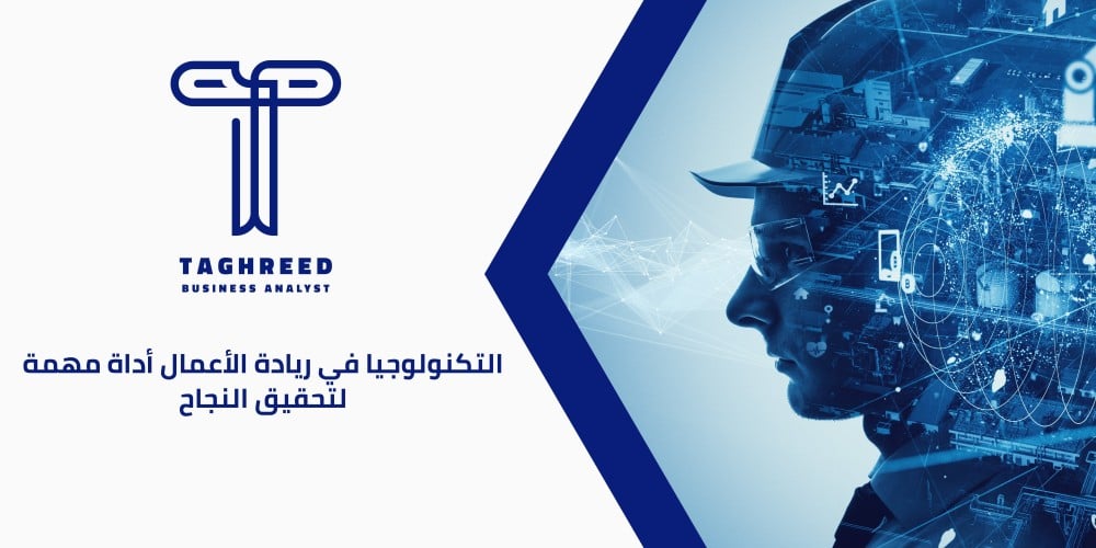 دور التكنولوجيا في ريادة الأعمال: أهميته وتأثيره على النجاح