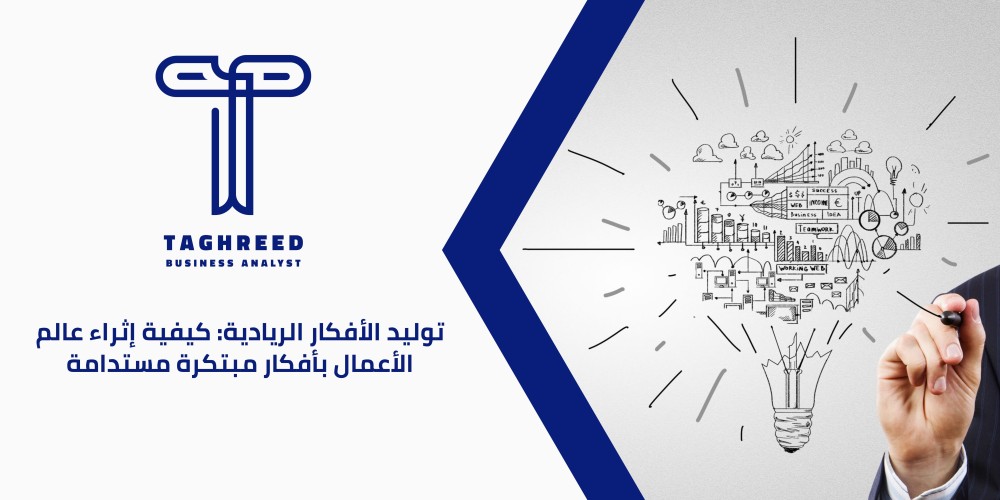 توليد الأفكار الريادية: كيفية إثراء عالم الأعمال بأفكار مبتكرة مستدامة