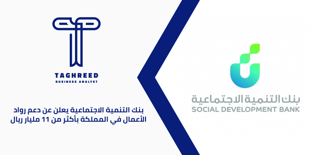 بنك التنمية الاجتماعية يعلن عن دعم رواد الأعمال في المملكة