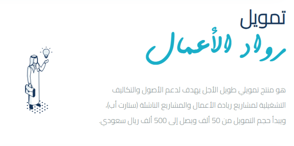 تمويل رواد الأعمال من بنك التنمية الاجتماعية