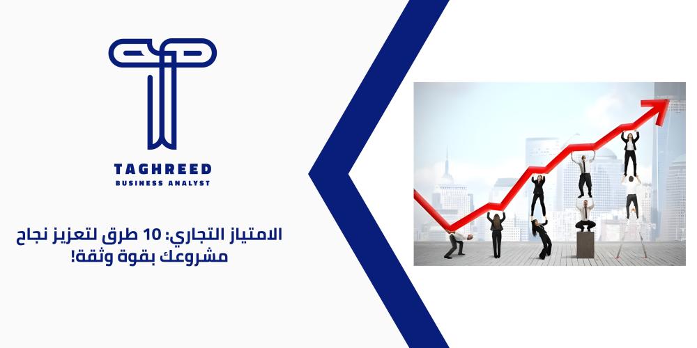 الامتياز التجاري: 10 طرق لتعزيز نجاح مشروعك بقوة وثقة!