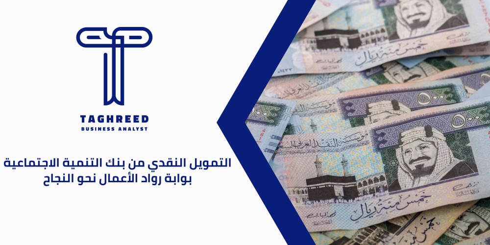 التمويل النقدي من بنك التنمية الاجتماعية بوابتك نحو النجاح