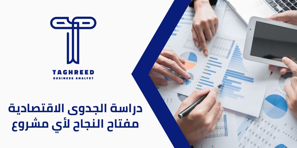 دراسة الجدوى الاقتصادية: خطوات وأساليب لتقييم مشاريعك بدقة