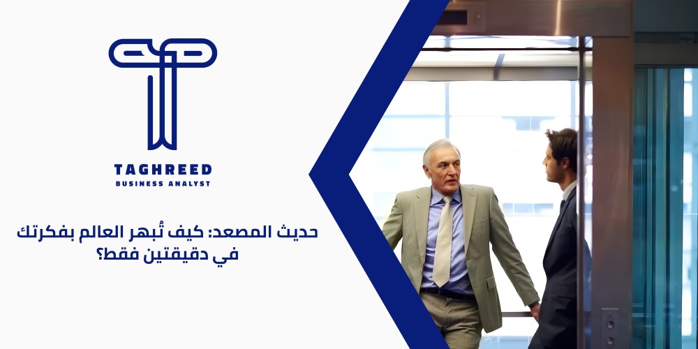 حديث المصعد كيف تُبهر العالم بفكرتك في دقيقتين فقط؟