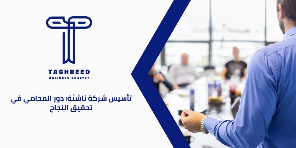 تأسيس شركة ناشئة: دور المحامي في تحقيق النجاح