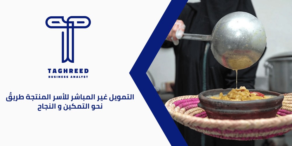 التمويل غير المباشر للأسر المنتجة طريقٌ نحو التمكين و النجاح