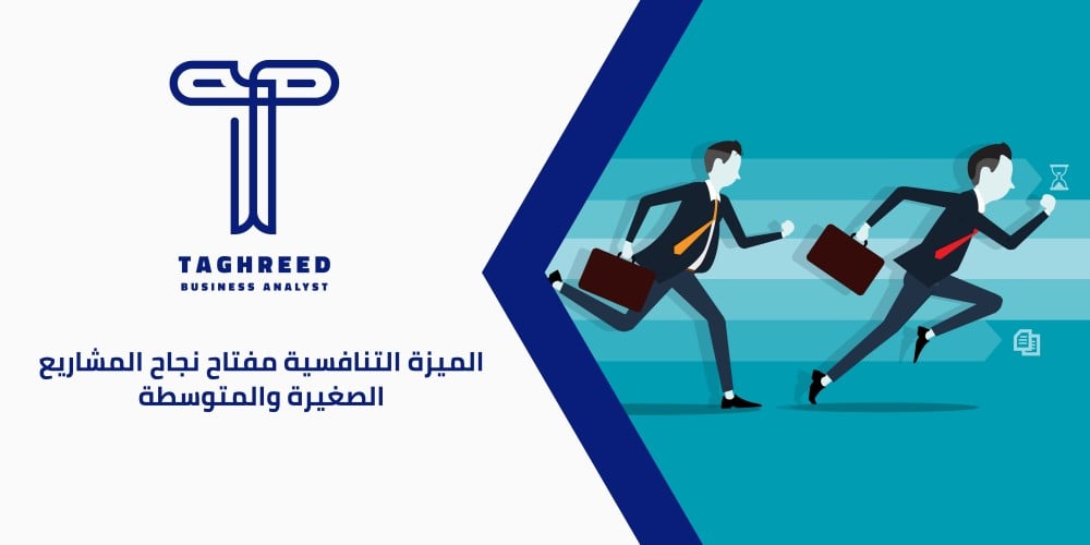 ما هي الميزة التنافسية؟ أساسيات واستراتيجيات البروز في السوق