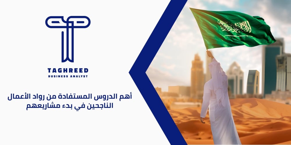 الدروس المستفادة من رواد الأعمال: تجارب ونصائح للنجاح