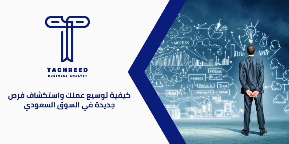 كيفية توسيع عملك واستكشاف فرص جديدة في السوق السعودي