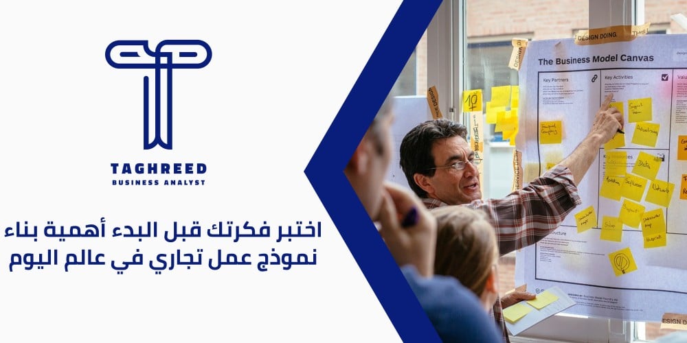 نموذج العمل التجاري: كيفية بناء نموذج مستدام وناجح لعملك