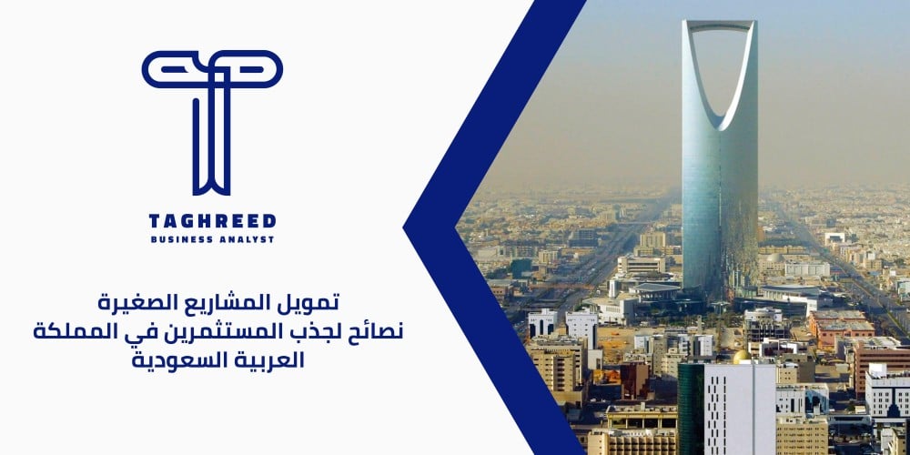 تمويل المشاريع الصغيرة: خيارات ونصائح للحصول على التمويل
