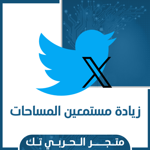 زيادة مستمعين المساحات توتير X