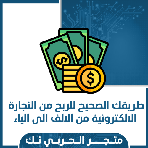 طريقك الصحيح للربح من التجارة الالكترونية من الالف...