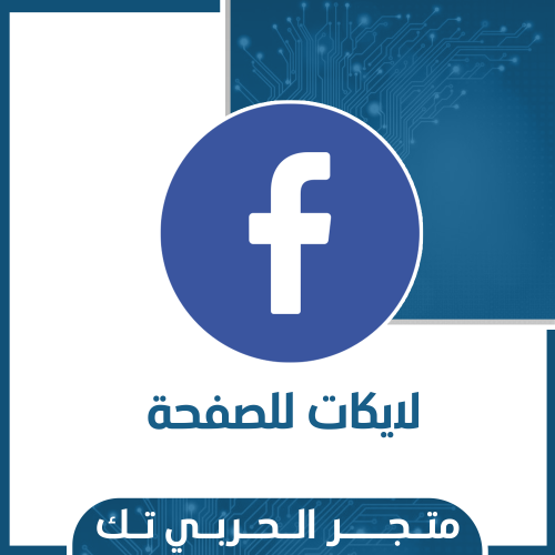 لايكات للصفحة فيسبوك