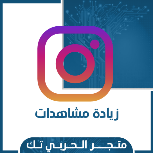 زيادة مشاهدات انستقرام