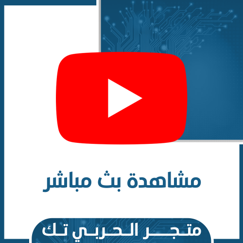زيادة مشاهدات بث مباشر يوتيوب