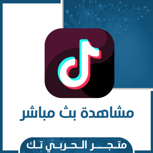 مشاهدة بث مباشر تك توك