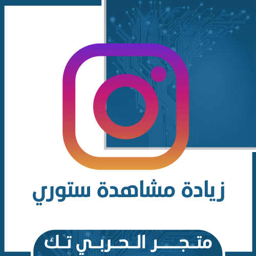 زيادة مشاهدة ستوري انستقرام