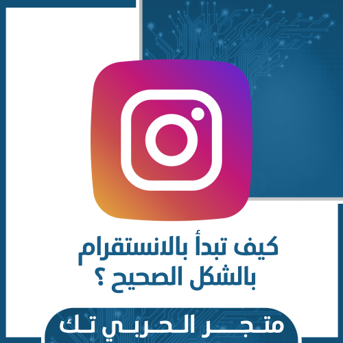 كيف تبدأ بالانستقرام بالشكل الصحيح ؟