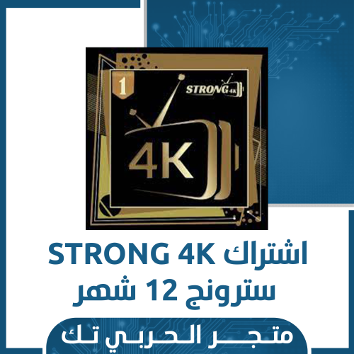 اشتراك STRONG 4K سترونج 12 شهر