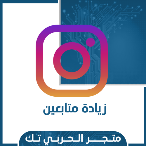 زيادة متابعين انستقرام