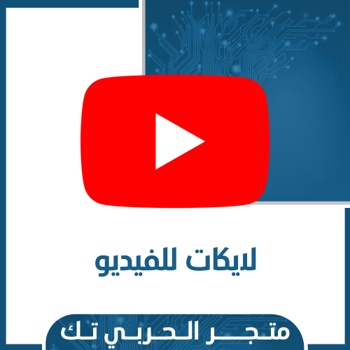 زيادة لايكات فيديو اليوتيوب
