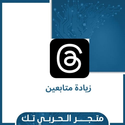 زيادة متابعين ثريدز