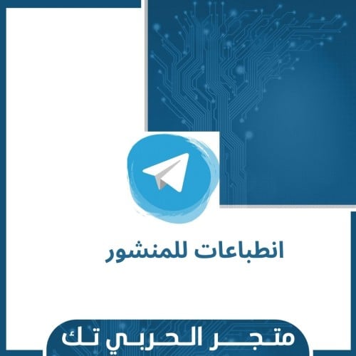 انطباعات للمنشور تليجرام