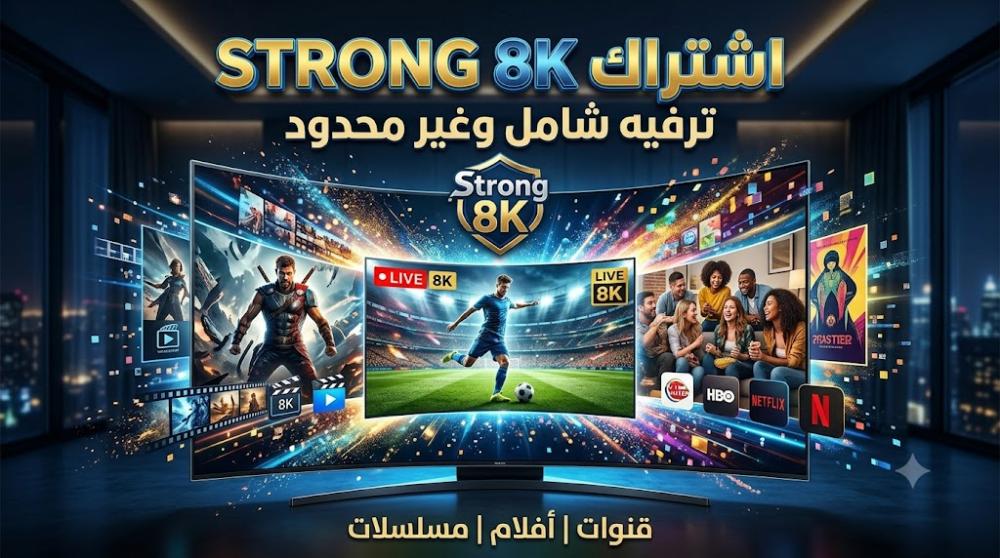 اشتراك STRONG 8K