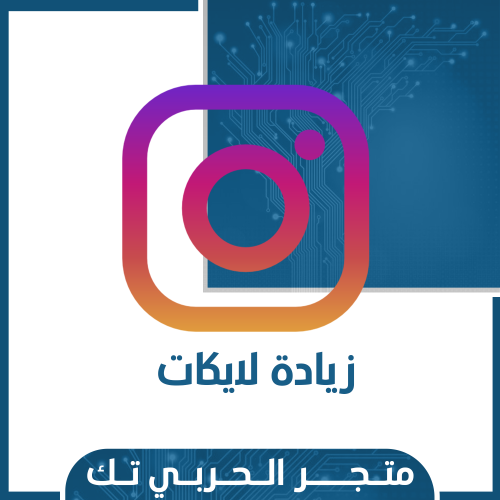 زيادة لايكات انستقرام
