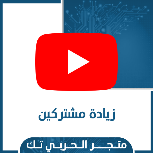 زيادة مشتركين يوتيوب