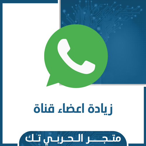 زيادة اعضاء قنوات واتساب