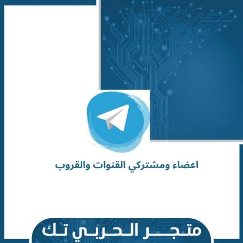 زيادة اعضاء ومشتركي القنوات والقروب تليجرام