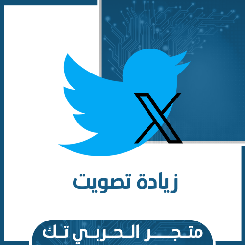زيادة تصويت توتير