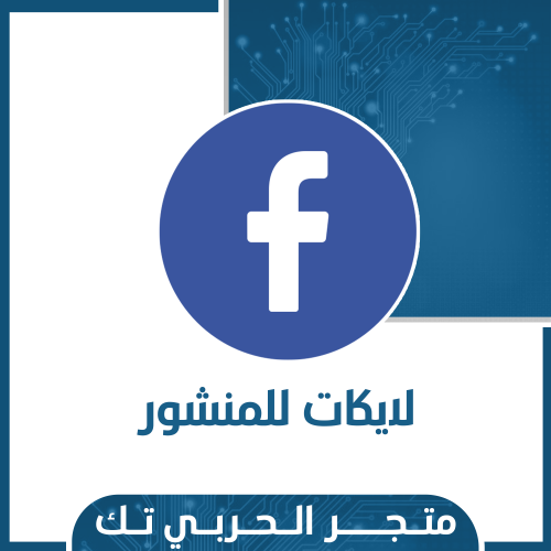 لايكات للمنشور فيسبوك
