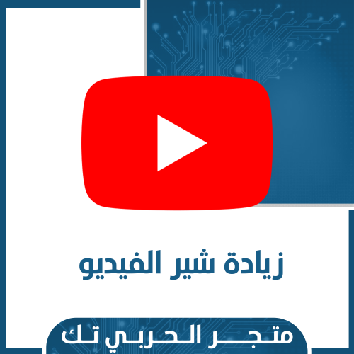 زيادة شير الفيديو لليوتيوب