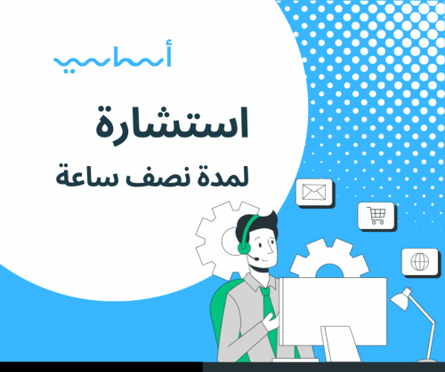 استشارات في التجارة الالكترونية لمدة نصف ساعة