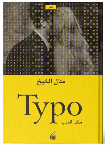 خطأ مطبعي Typo - منال الشيخ