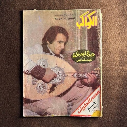 مجلة عبدالحليم حافظ