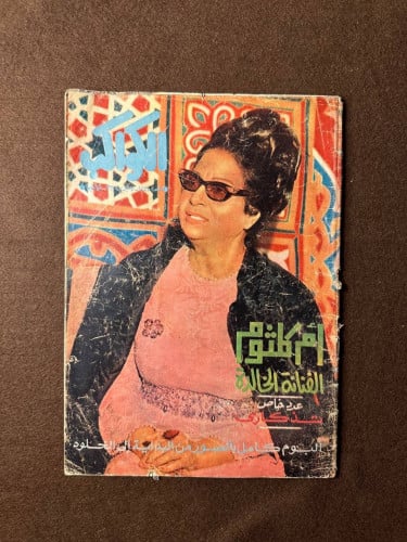 مجلة ام كلثوم