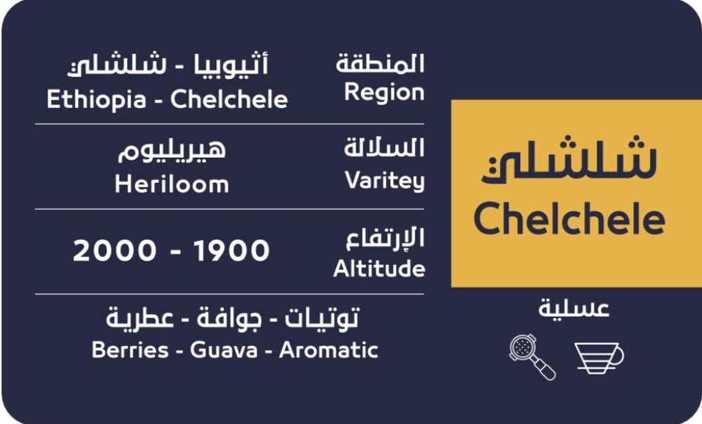 شلشلي - اثيوبي عسلي250قرام
