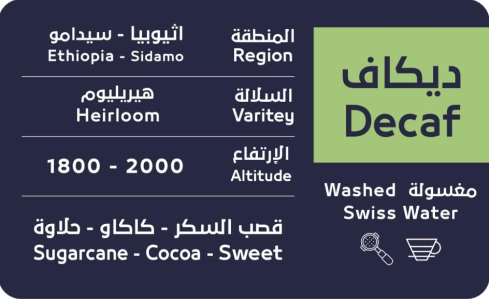 ديكاف - اثيوبي مغسول 250 جرام