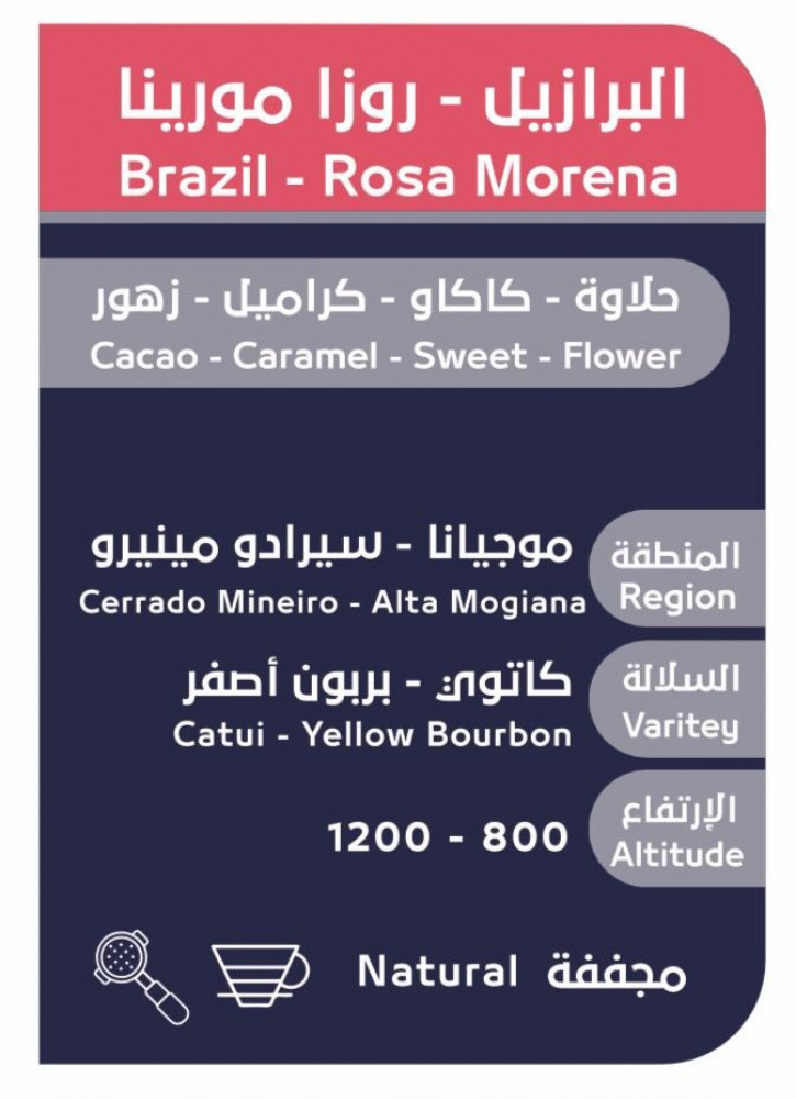 البرازيل - روزا مورينا 250 غرام